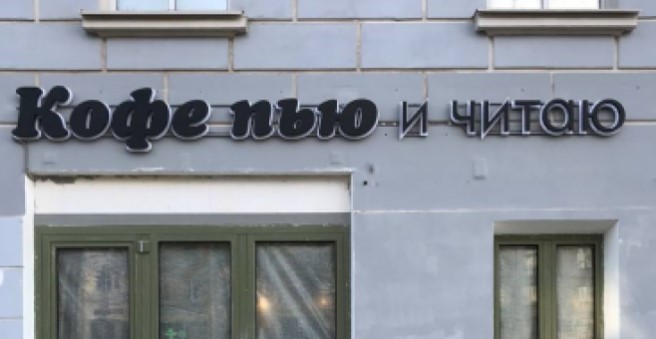 Кафе «Кофе пью и читаю» на Никитском бульваре, 12