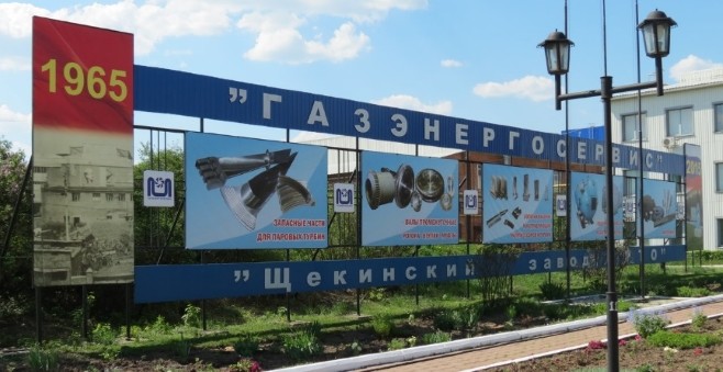 Филиал АО «Газэнергосервис» — завод «РТО»,  г.Щекино